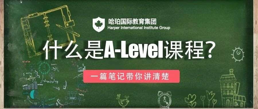 什么是A-Level课程，一篇笔记带你讲清楚