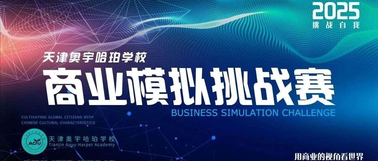 培养商业能力，拓展全球视野&mdash;&mdash;天津校区成功举办商业模拟挑战赛