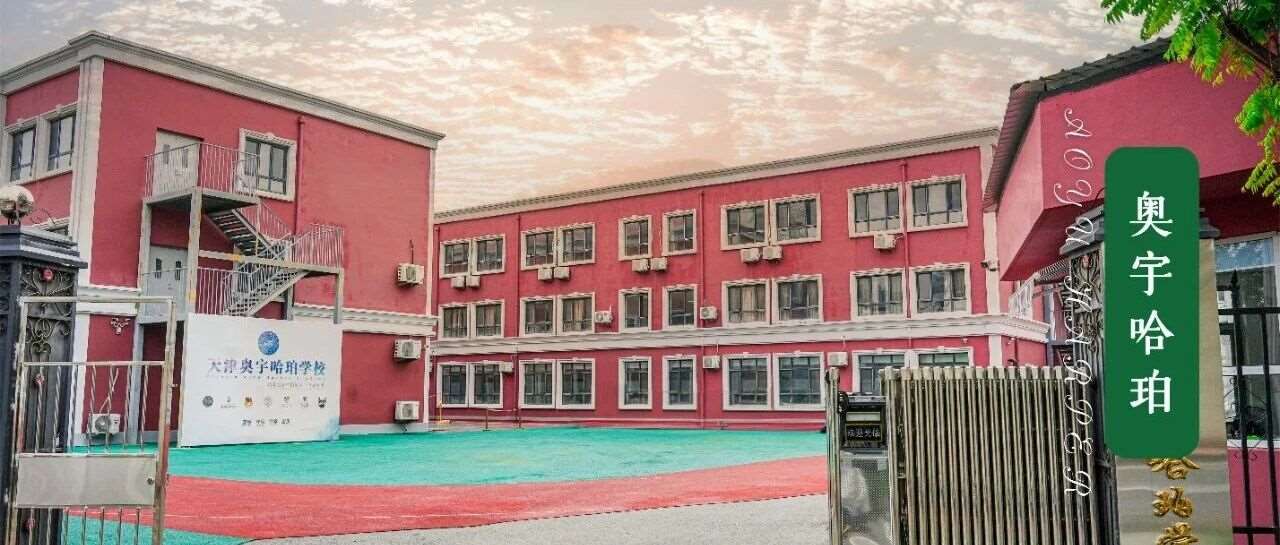 天津奥宇哈珀学校期待你的到来！
