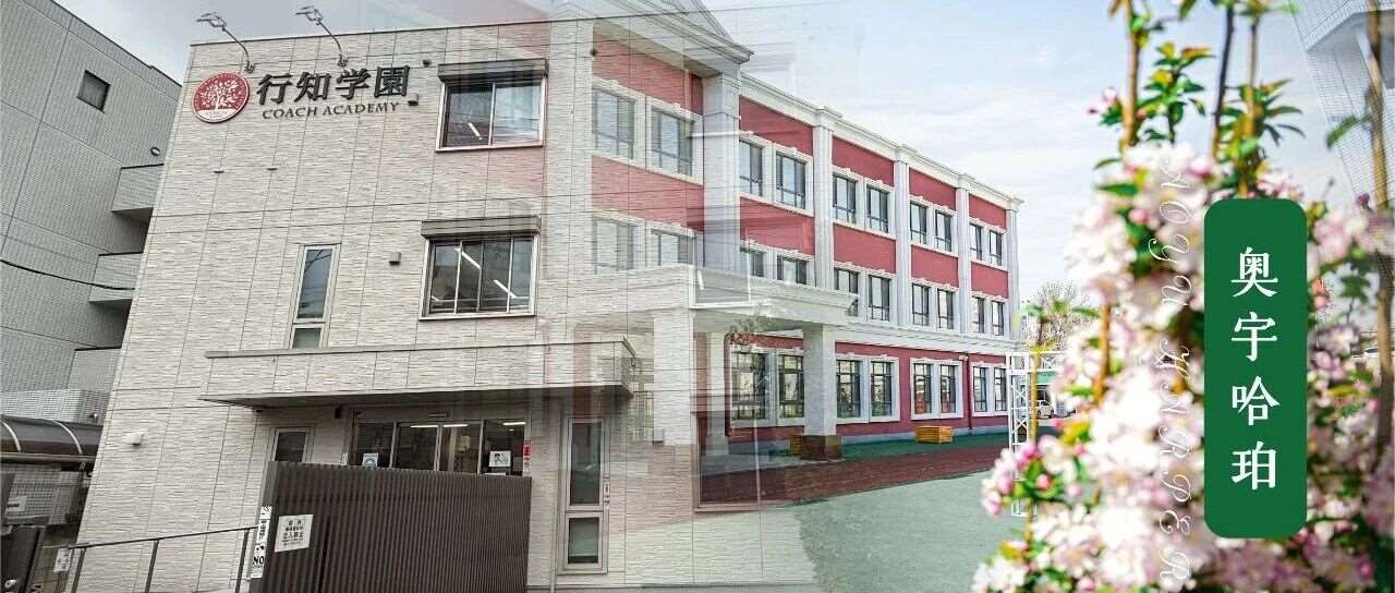 「天津奥宇哈珀学校」&times;「行知学园中日班」重磅落地！EJU+SGU双通道破局日本升学！