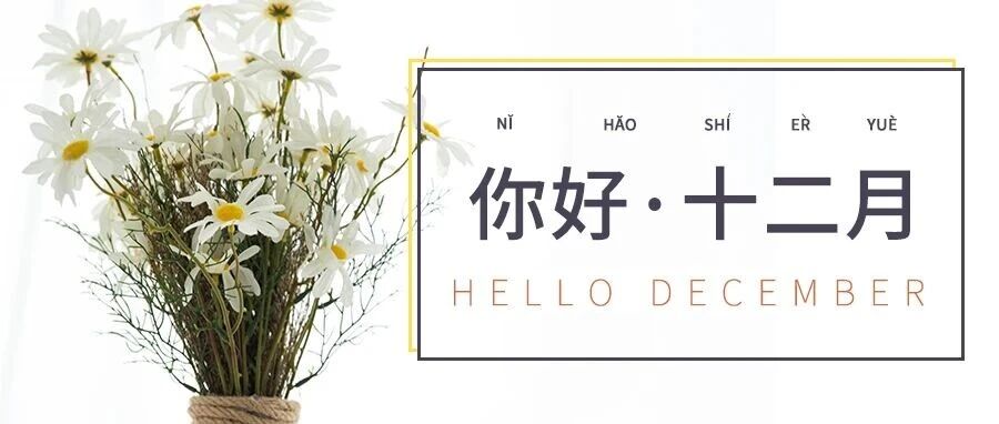 哈珀校园12月速览&mdash;&mdash;凡是过往，皆为序章