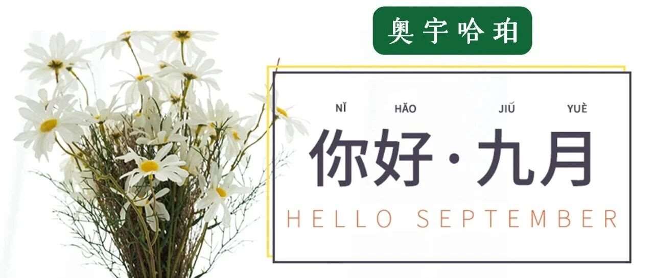 哈珀校园9月速览&mdash;&mdash;金风拂面，欣喜相逢