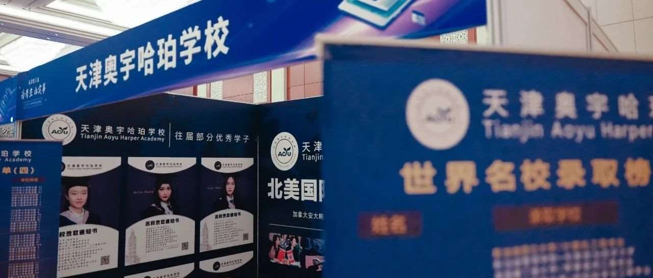 天津中招会圆满落幕！奥宇哈珀国际学校全力护航，助力升学&ldquo;零距离&rdquo;