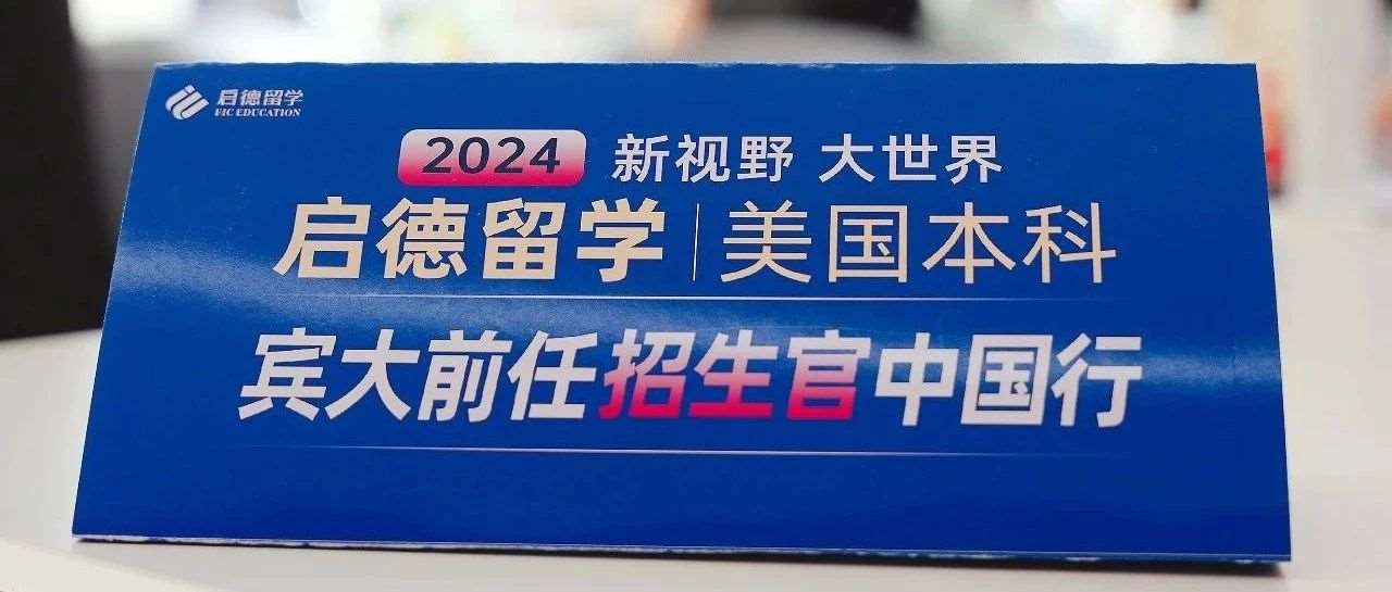 2024藤校前任招生官中国行活动圆满落幕