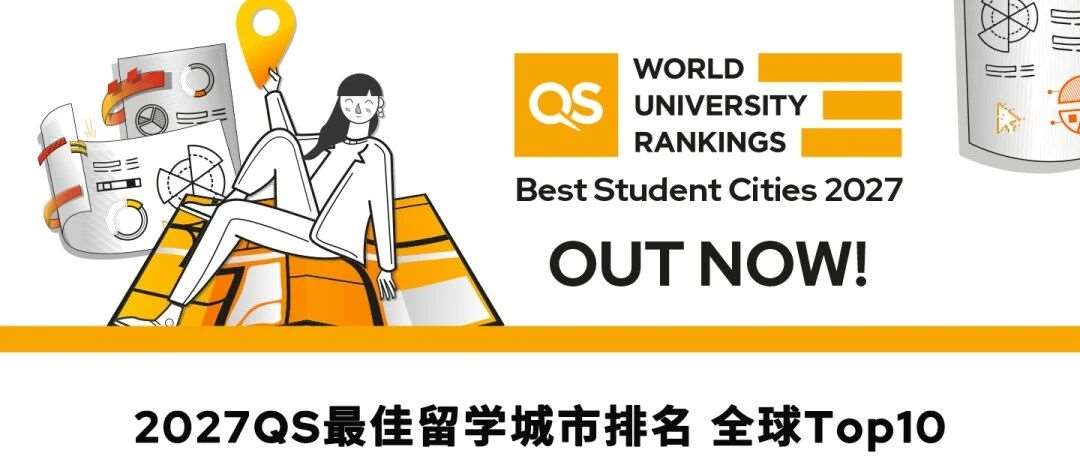 2027QS*佳留学城市排名新鲜出炉！