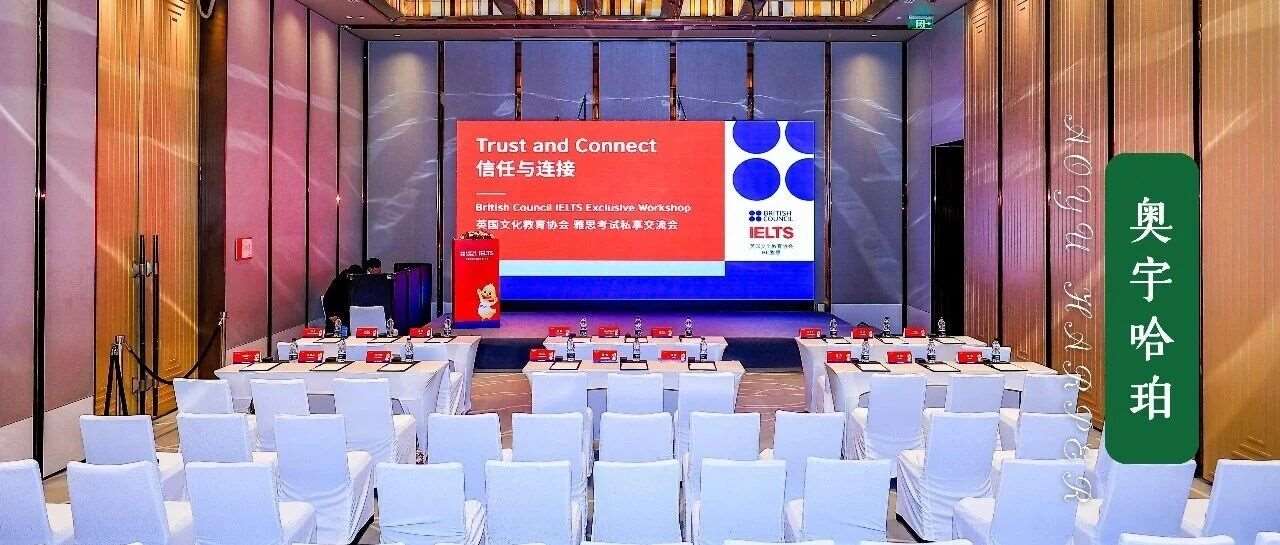 2026「信任与连接」雅思官方私享交流会顺利举行