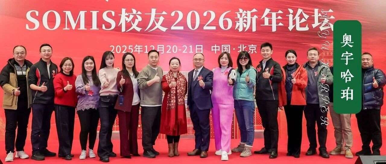 「北京大学SOMIS校友2026年新年论坛」&amp;「慈善拍卖晚宴」圆满落幕
