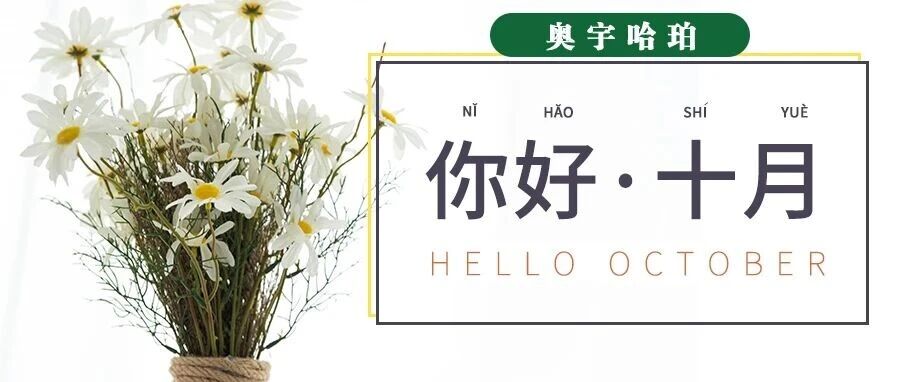 哈珀校园10月速览&mdash;&mdash;硕果累累，纷至沓来