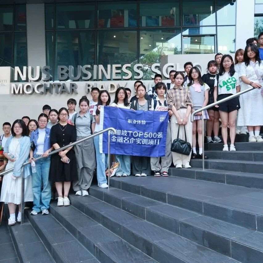 【新加坡金融】 2026暑假 新加坡强金融名企实训项目，​​解锁国际职场，筑梦精英之路