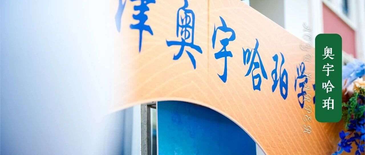 天津奥宇哈珀学校开学典礼圆满举行