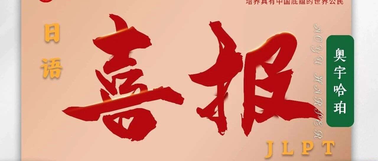 捷报 | 日语JLPT考试出分，EJU班级学生摘得N1桂冠！