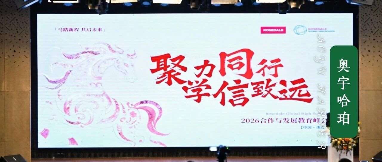 罗斯德全球高中2026合作与发展教育峰会（珠海）圆满举行