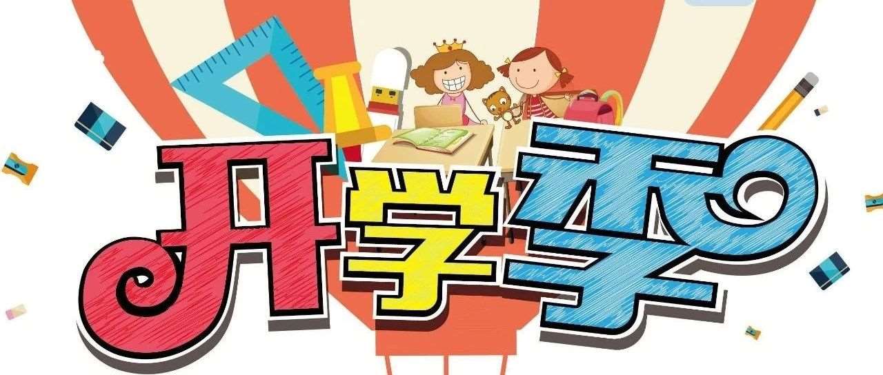 2024年第一学期，我们开学啦！