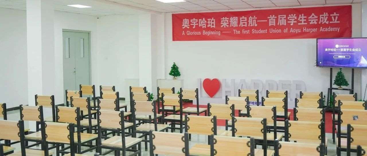 荣耀启航——奥宇哈珀首届学生会成立