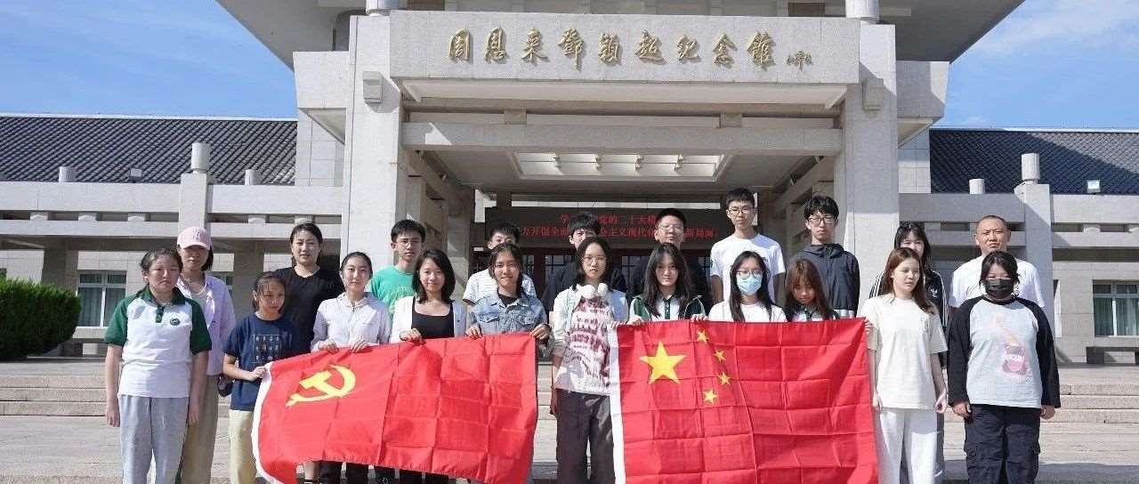 致敬先辈伟绩，塑造高尚品格 —— 天津奥宇哈珀学校高中学生参观周恩来邓颖超纪念馆之行