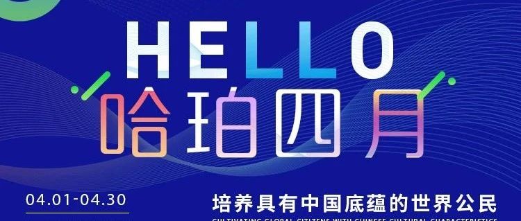 岁月不负耕耘，匠心必有回响——天津奥宇哈珀的四月