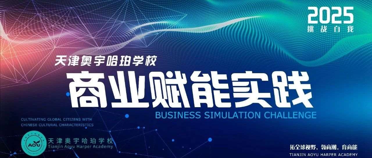 【拓全球视野，领商潮，育商能】&mdash;独属天津奥宇哈珀学校学生们的商业赋能实践