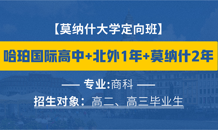 莫纳什大学定向班