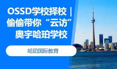 OSSD学校择校｜偷偷带你&ldquo;云访&rdquo;奥宇哈珀学校