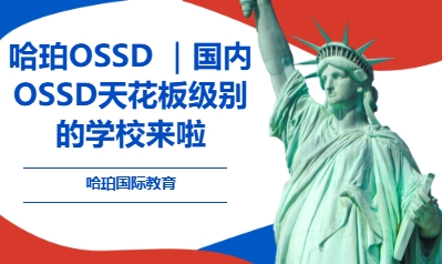 哈珀OSSD ｜国内OSSD天花板级别的学校来啦