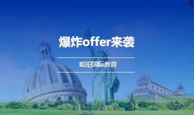 爆炸offer来袭
