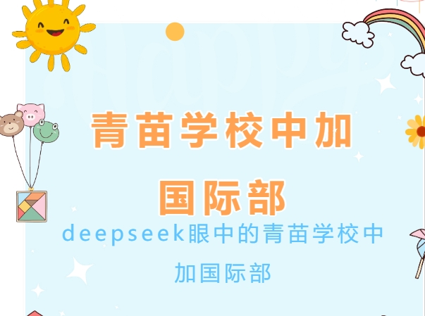 看！这就是DeepSeek眼中的青苗学校中加国际部！