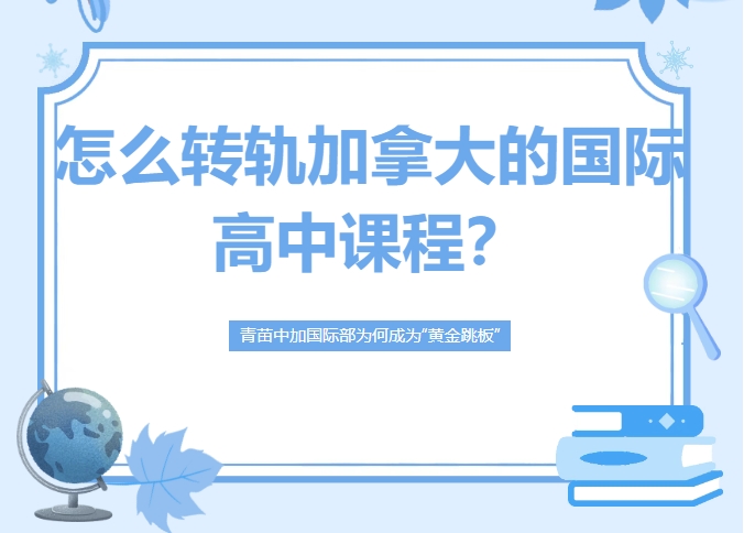 转轨加拿大高中课程？青苗中加国际部为何成为&ldquo;黄金跳板&rdquo;？