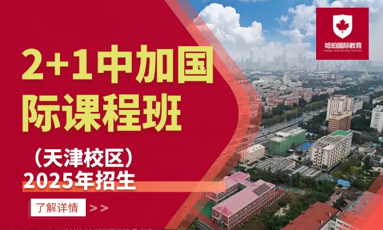 2+1中加国际课程班（天津校区）