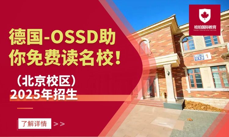德国-OSSD助你免费读名校！（北京校区）