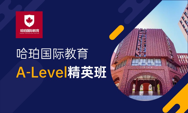 A-Level精英班