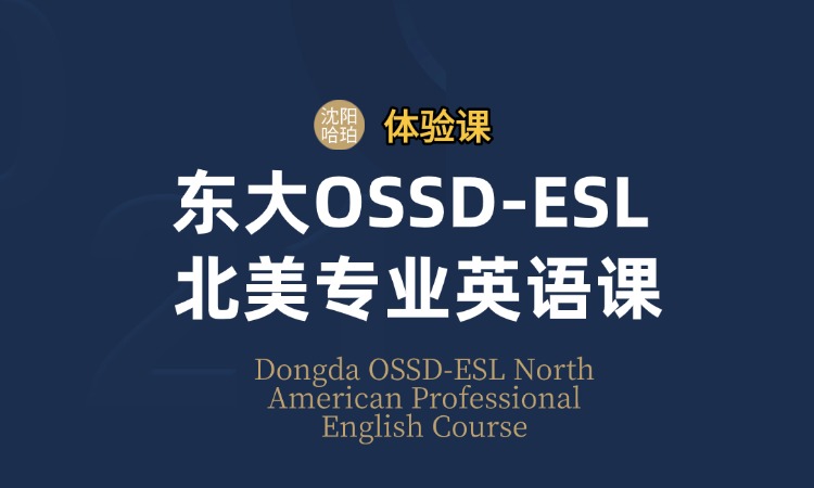 东大OSSD-ESL北美专业英语课