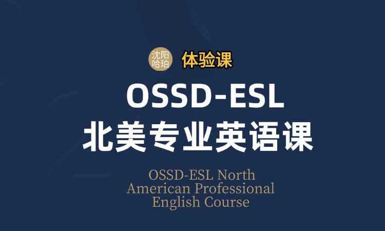 沈阳OSSD-ESL北美专业英语课